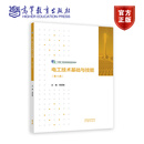 电工技术基础与技能（第4版） 周绍敏 高等教育出版社