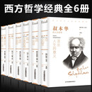 西方哲学经典书籍6本 叔本华活出人生命的意义阿德勒和世界相处尼采我的心灵咒语荣格卢梭的书弗洛伊德心理