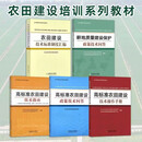 包邮高标准农田建设技术指南 全5册 高标准农田建设技术指南+农田建设技术标准制度汇编+高标准农田建设政策技术问答+耕地质量建设保护政策技术问答+高标准农田建设技术操作手册