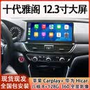 卓永杭适用本田十代雅阁/英诗派12.3寸安卓中控大屏导航360全景一体机 官方标配+记录仪+倒车后视+胎压 八核(8+128G)+360全景 +包安装
