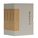 刘禹锡集笺证(全四册)/中国古典文学丛书·典藏版
