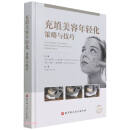充填美容年轻化策略与技巧(精)
