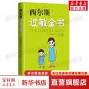 【速发包邮】西尔斯过敏全书 孕育百科系列 崔玉涛作序推荐 一本书囊括所有过敏类型的百科全书 过敏高发季节指导书
