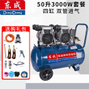 东成东成低音无油空压机气泵Q1E-FF便携铜线空气压缩机木工小型充气泵 50升1500×2/50(3000W) +套餐
