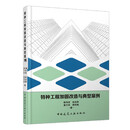 特种工程加固改造与典型案例
