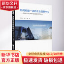 如何构建一流的企业创新中心 跨国公司在华研究院创新管理启示