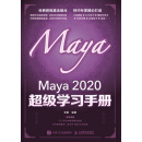 Maya 2020超级学习手册