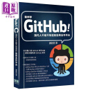 预售 动手学GitHub 现代人不能不知道的协同合作平台 港台原版 谢政廷 深智数位