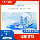 中望国产正版CAD制图 平台软件V2026 中望CAD 建筑软件 机械软件 永久授权 V2025/V2024 平台软件V2026永久授权