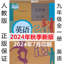 2024年秋季新版人教版初中英语书新目标9九年级上下册全一册英语课本教材初三英语教科书