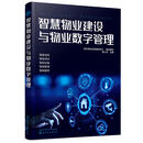 智慧物业建设与物业数字管理 从入门到精通智能安防系统建设管理智能设备系统建设管理智能服务系统建设与管理应用书
