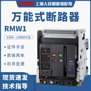 RME 上海人民万能式断路器RMW1-2000A2500A3200A4000A智能型框架断路器 抽屉式 1250A 3P