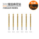 联能 定制锯齿拉花钻头麻花多功能木工用打孔高速钢手电钻模型套装转 3mm【6支装】