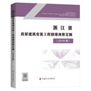 浙江省房屋建筑安装工程修缮预算定额（2018版）