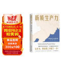 【包邮】新质生产力（智囊重磅发声，2024年读懂中国经济全新读本！带你跟上中国下一步！）