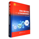 航天科技出版基金 系统工程方法论——从TBSE进阶到MBSE