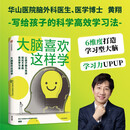 【最强大脑黄翔力作】大脑喜欢这样学 让你脑力充沛、轻松不累的高效学习法 加油吧大脑  复旦大学附属华山医院医生 高校用脑 脑科学 提效指南中信出版社科普图书推荐读本