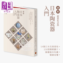 预售 图解日本陶瓷器入门 畅销纪念版 港台艺术原版 松井信义 积木文化出版 日本文化历史