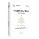 中国战略性新兴产业发展：机制、路径与政策