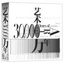 艺术三万年