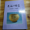 [二手9成新]大汶口续集：大汶口遗址第二、三次发掘报告