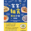 宝宝辅食黄金计划：视频版