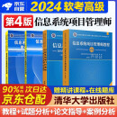 备考2025 2024软考高级信息系统项目管理师 2024计算机技术与软件专业技术资格（水平）考试指定用书教程第4版+2016-2020年试题分析与解答+论文指导+案例分析指南4本清华大学出版社第四版