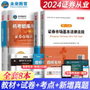 备考2025证券从业资格考试2024教材+试卷法律法规+金融市场基础知识（套装共8册）