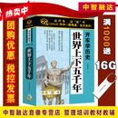 开车学历史 资治通鉴(20CD) 春秋左传(15CD) 康熙大帝全集(14CD) 明清历史风云人物(35CD) 中国历代通俗演义(80CD) 于丹全集(13CD) 汽车载CD光盘碟片 世界上下五千年(