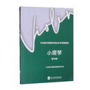 中央音乐学院校外音乐水平考级曲目：小提琴第10级