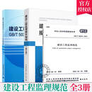 包邮 GB T50319-2013建设工程监理规范+应用指南+建设工程监理操作指南 全套三本 中国建筑工业出版社Y 书籍 预售