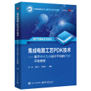 集成电路工艺PDK技术――基于华大九天设计平台的PDK开发教程