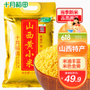 十月稻田 山西黄小米 溯源 2.5kg（五谷杂粮 山西特产 吃的小米粥 真空包装） 当季新米