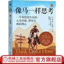 现货【罗振宇推荐】像马一样思考 一个非传统牛仔的人生经验 领导力和同理心 格兰特 古利赫 心理自助人生哲学励志成功书籍