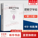【正版包邮】逻辑学导论 第15版第十五版 欧文·M.柯匹 逻辑学教材入门经典必读 逻辑史 逻辑学基本概念 逻辑原理 人民大学出版社 新华书店文轩旗舰店 逻辑学导论 第15版