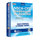 NSCA-CPT美国国家体能协会私人教练认证指南第2版 nsca健身教练职业资格运动训练学书籍
