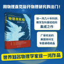 物理夜航船：直觉与猜算（徐一鸿先生介绍如何利用物理推理和明智的猜算来找到解决问题关键的途径）