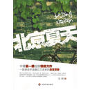 正版！ 北京夏天 9787508726083 冯俐 著 中国社会出版社