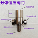 鹿藤分体内调恒压阀内外丝M18*1.5恒压阀 分体+恒压部分 分体+恒压部分(短款)