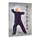 杨氏太极拳真传/传统杨氏太极丛书