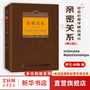 【正版包邮】亲密关系第六版 第6版 精装版 罗兰米勒 心理学书籍 社会心理学 社会恋爱心理学入门教程 婚恋与两性读物 新华书店旗舰店图书书籍 图书