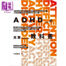 ADHD的另类教科书 小鸟医生 花千树出版 港台原版