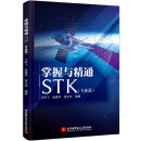 掌握与精通STK(专业篇)