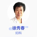 徐秀春 妇科 主治医师 威县中医院