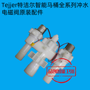 特洁尔适配Tejjer特洁尔智能马桶座便器冲水电磁阀原装配件