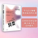 【全新修订】异类 不一样的成功启示录 10000小时定律 中文版 格拉德威尔 著 陌生人效应 引爆点成功学 中信出版社