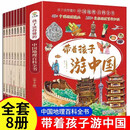 带着孩子游中国全8册 国家地理百科全书小学生科普类书籍课外阅读漫画书