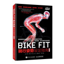 BIKE FIT 骑行姿势设定指南 第二版（异步图书出品）