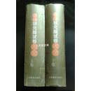 【二手9成新】中国状元殿试卷大全（上下） 邓洪波等著 上海教育出版社