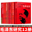 国外毛泽东研究译丛【全套12册】毛泽东传/政治思想的基础/诗词人生和思想/毛主义的崛起/雄关漫道/再思毛泽东/ 历史天平上的毛泽东/毛泽东的思想/中国的共产主义与毛泽东的崛起等